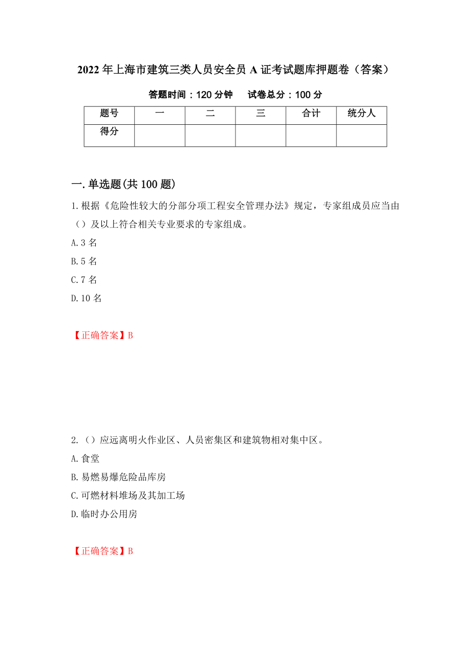 2022年上海市建筑三类人员安全员A证考试题库押题卷（答案）（第46版）_第1页
