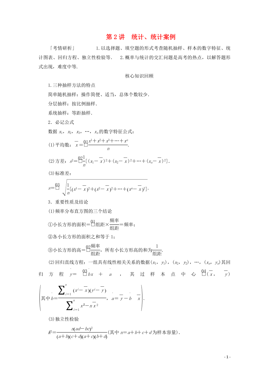 （全國通用）2020版高考數(shù)學(xué)二輪復(fù)習(xí) 專題提分教程 第二編 專題六 概率與統(tǒng)計 第2講 統(tǒng)計、統(tǒng)計案例練習(xí) 理_第1頁