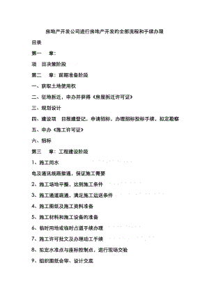 房地产开发公司进行房地产开发的全部标准流程