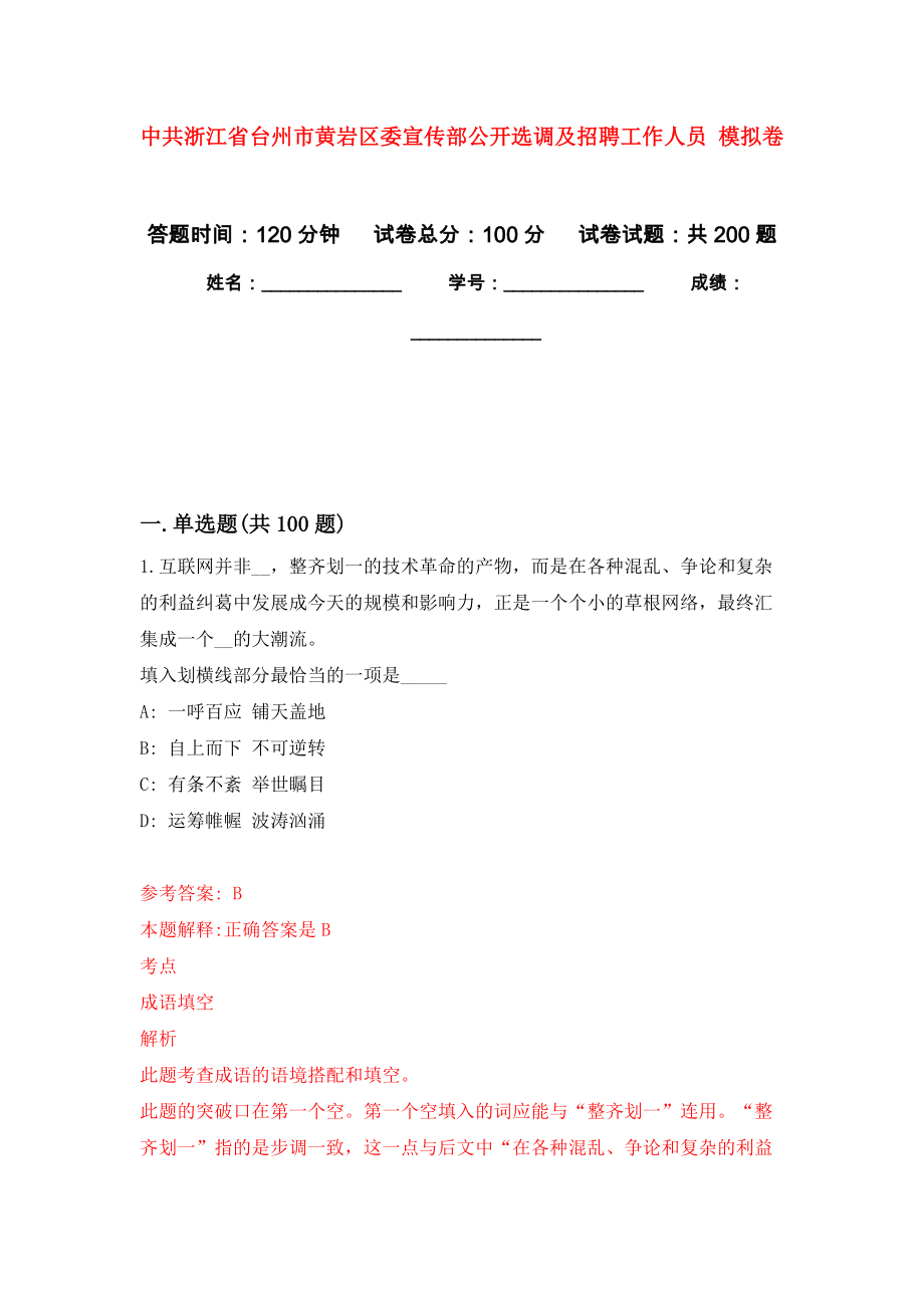 中共浙江省臺州市黃巖區(qū)委宣傳部公開選調(diào)及招聘工作人員 強化卷（第9版）_第1頁