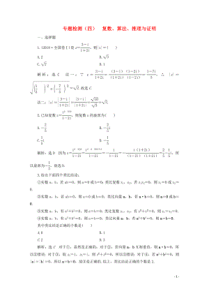 （全國(guó)通用）2020版高考數(shù)學(xué)二輪復(fù)習(xí) 第四層熱身篇 專題檢測(cè)（四）復(fù)數(shù)、算法、推理與證明