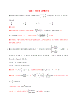 2019年高考數(shù)學(xué) 高考題和高考模擬題分項(xiàng)版匯編 專題14 坐標(biāo)系與參數(shù)方程 理（含解析）