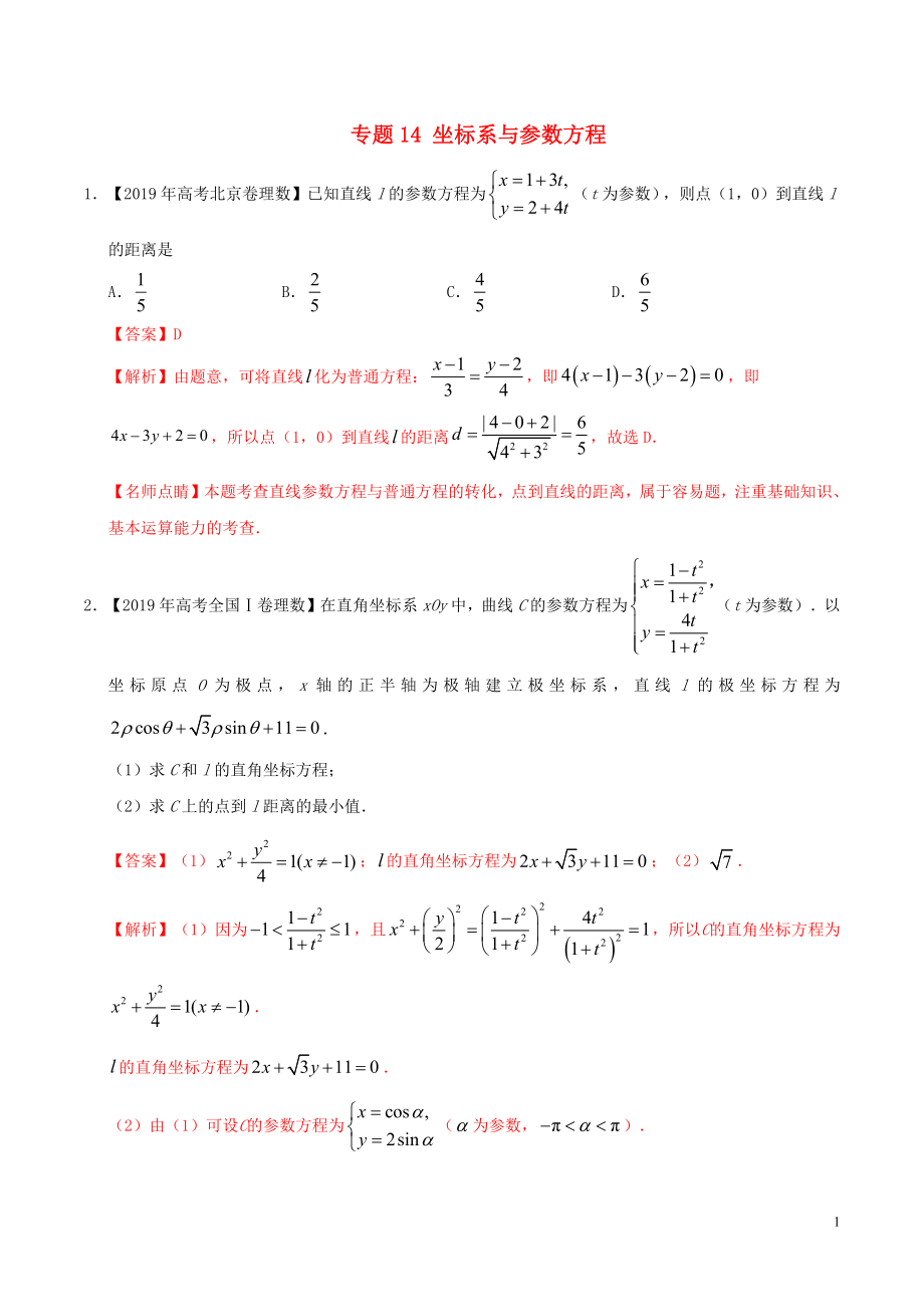 2019年高考數(shù)學(xué) 高考題和高考模擬題分項版匯編 專題14 坐標(biāo)系與參數(shù)方程 理（含解析）_第1頁