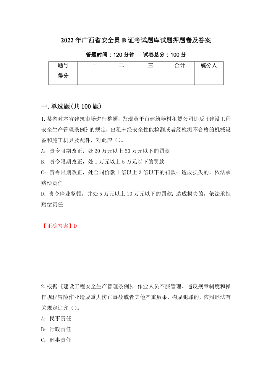 2022年广西省安全员B证考试题库试题押题卷及答案（第8版）_第1页