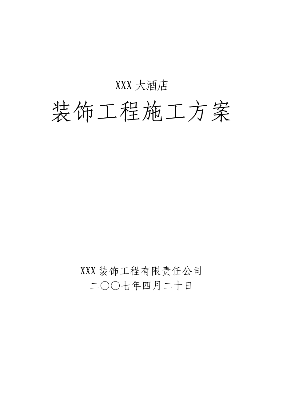 连锁酒店关键工程综合施工进度综合计划书_第1页