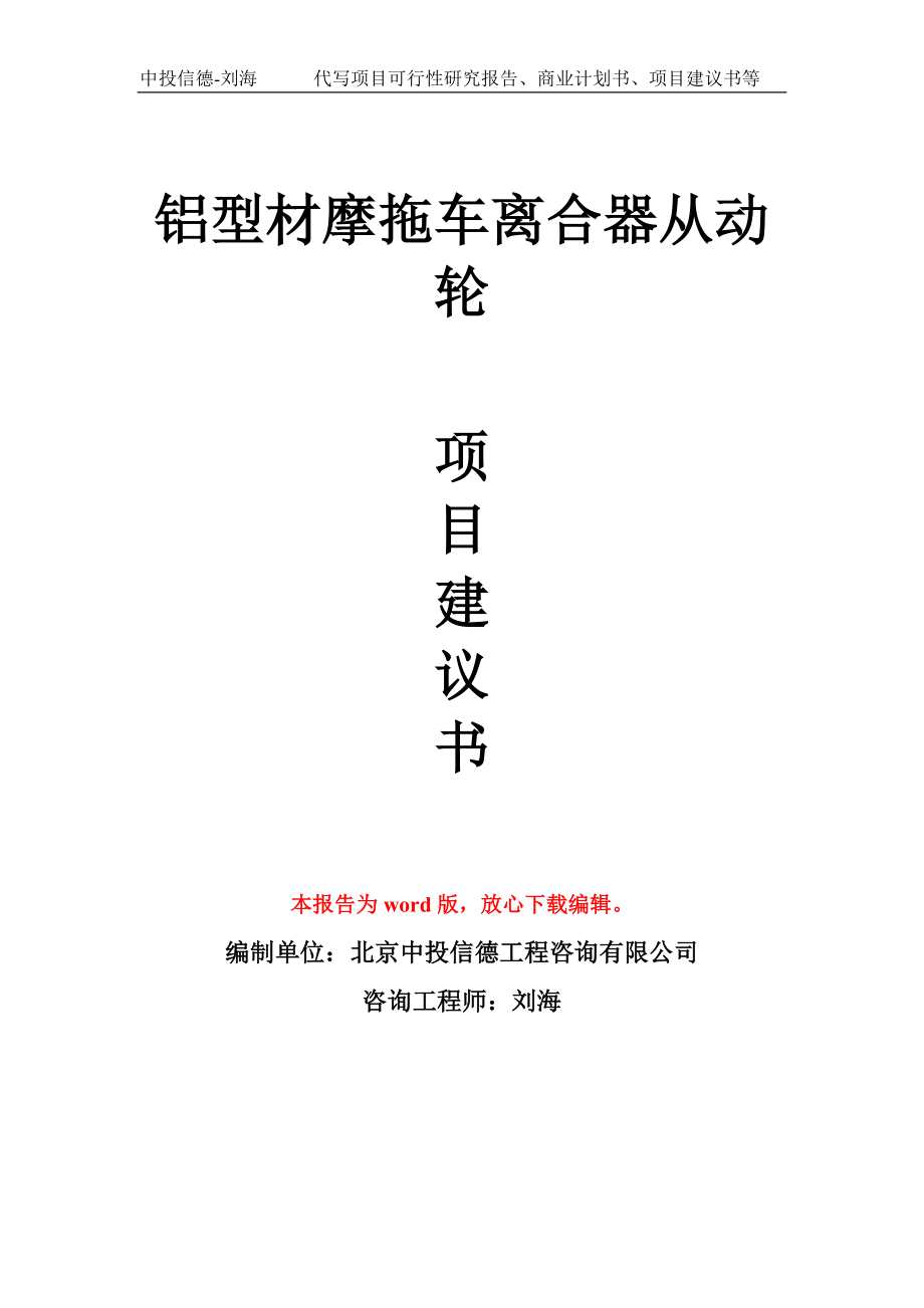 鋁型材摩拖車離合器從動輪項(xiàng)目建議書寫作模板-立項(xiàng)申報(bào)_第1頁