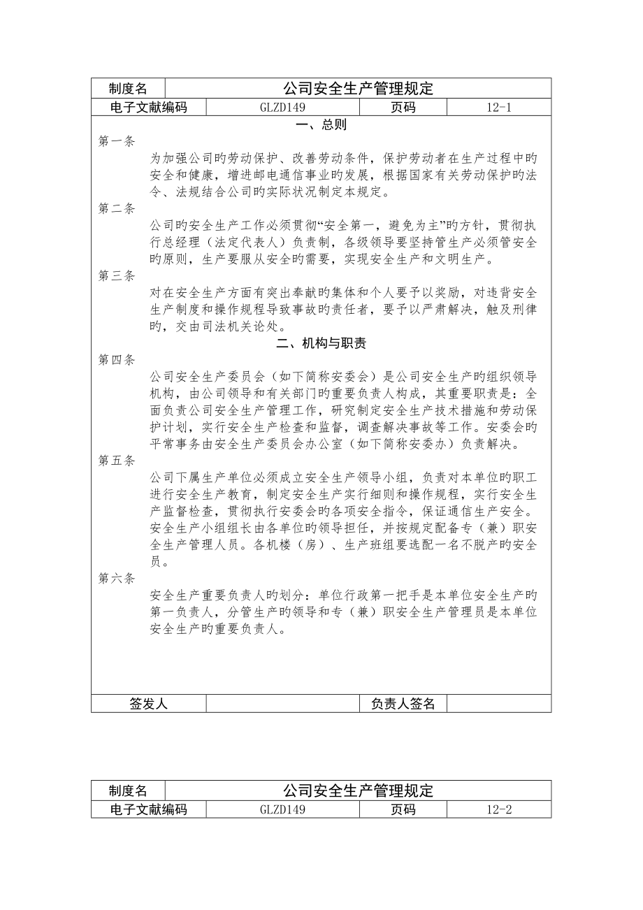 公司安全生产管理相关规定_第1页