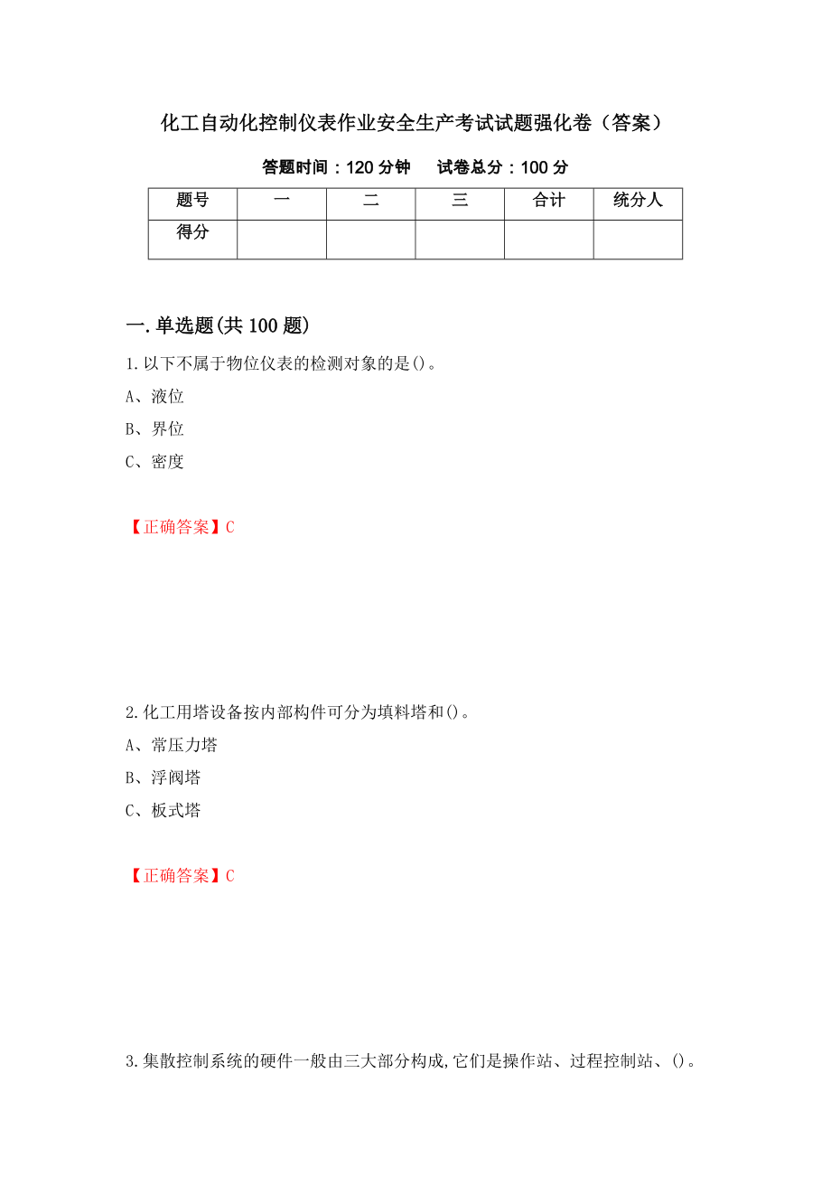 化工自动化控制仪表作业安全生产考试试题强化卷（答案）[81]_第1页