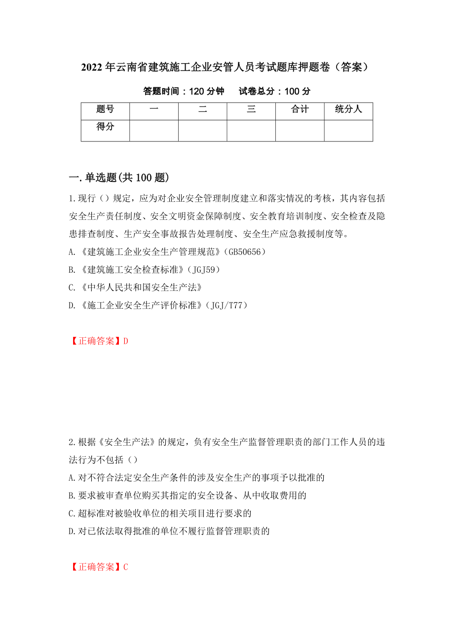 2022年云南省建筑施工企业安管人员考试题库押题卷（答案）（第32次）_第1页