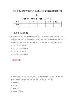 2022年贵州省建筑安管人员安全员ABC证考试题库押题卷（答案）1