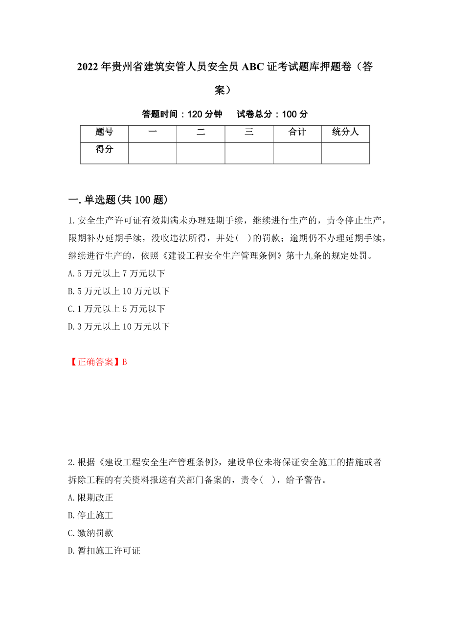 2022年贵州省建筑安管人员安全员ABC证考试题库押题卷（答案）1_第1页