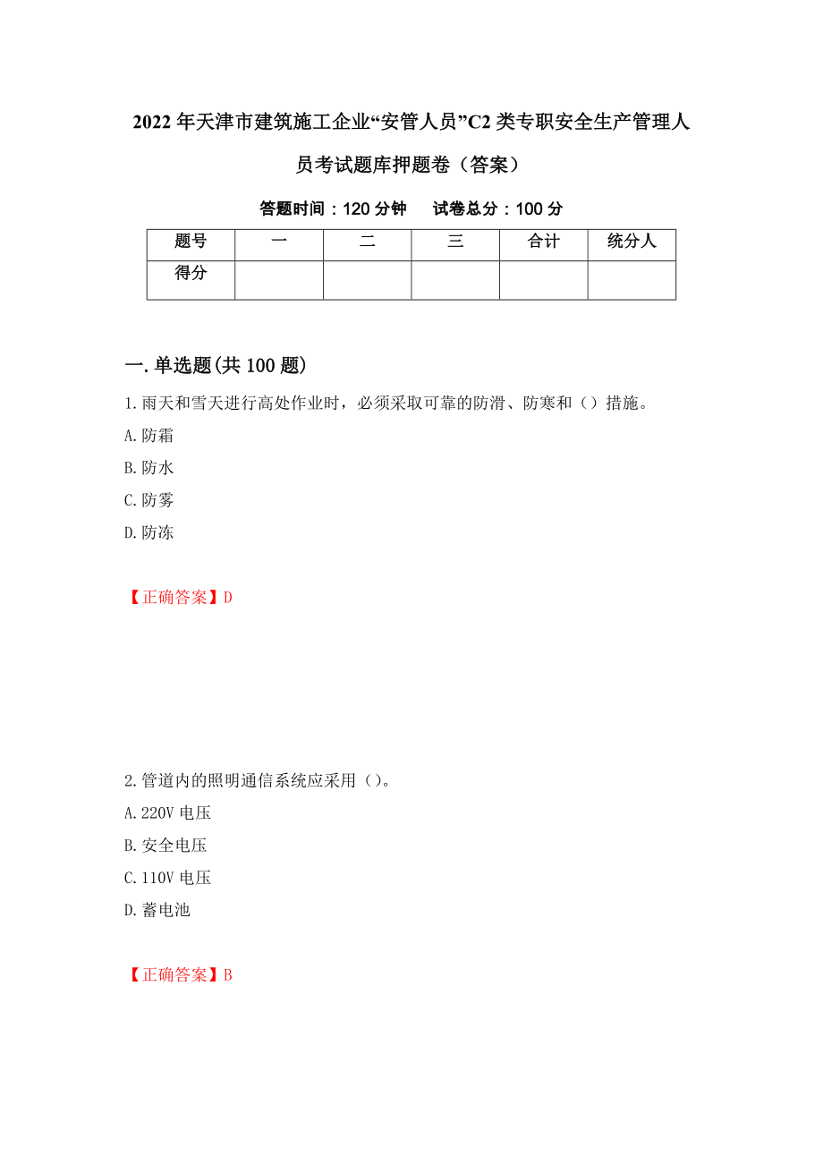 2022年天津市建筑施工企业“安管人员”C2类专职安全生产管理人员考试题库押题卷（答案）(91)_第1页