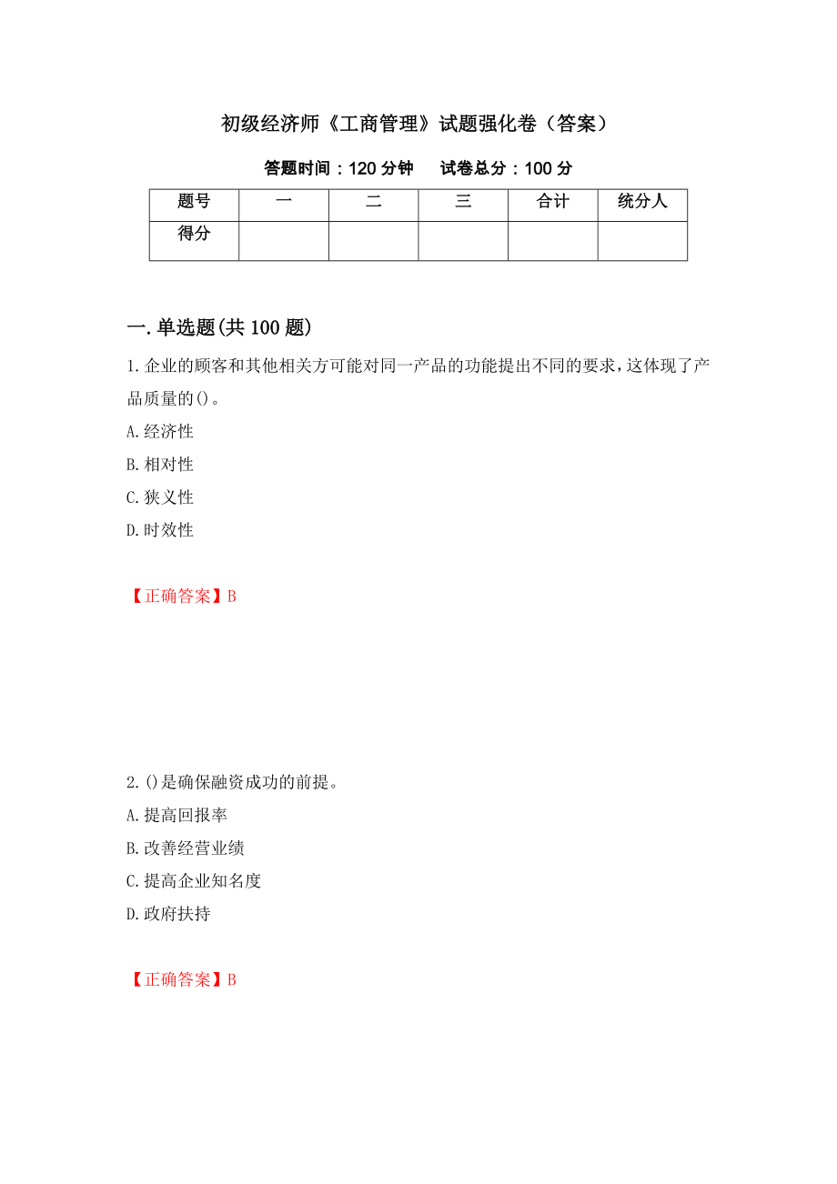 初级经济师《工商管理》试题强化卷（答案）（第63版）_第1页