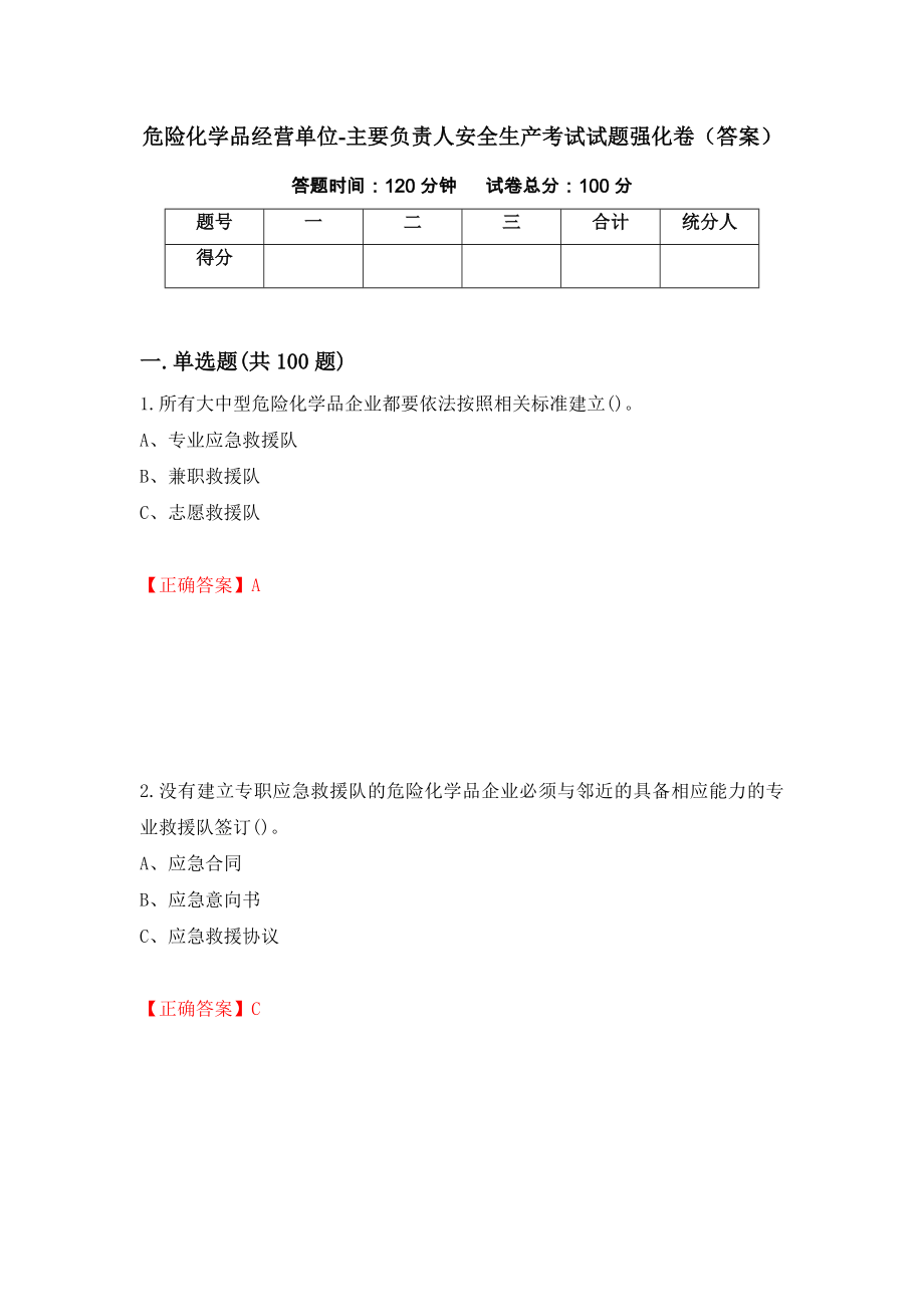 危险化学品经营单位-主要负责人安全生产考试试题强化卷（答案）（第49版）_第1页