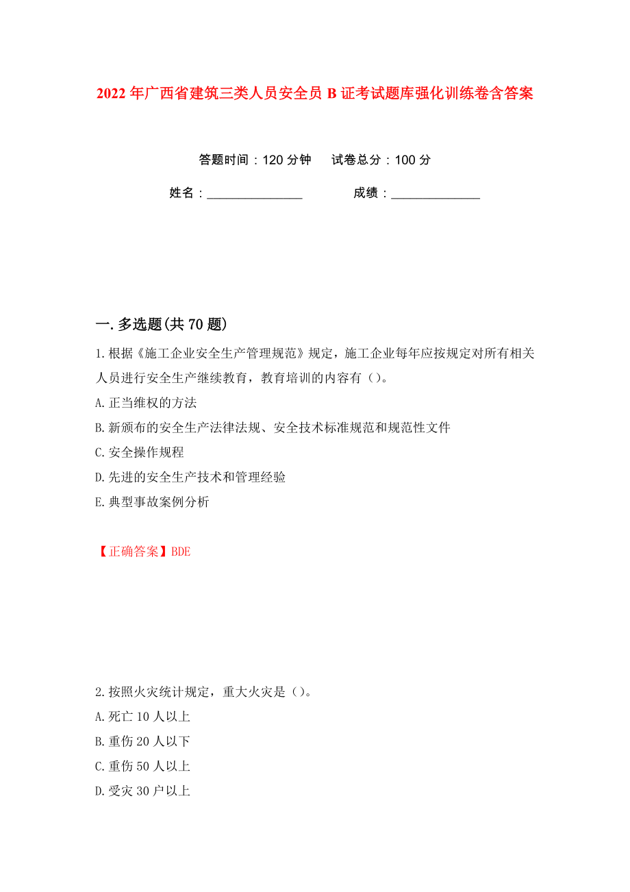 2022年广西省建筑三类人员安全员B证考试题库强化训练卷含答案【3】_第1页