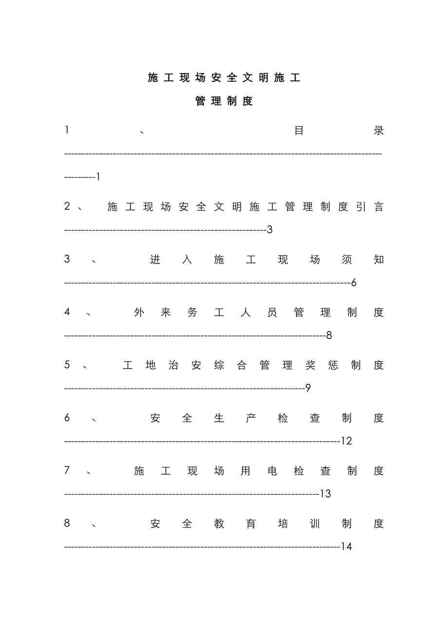 综合施工现场安全文明综合施工管理新版制度_第1页
