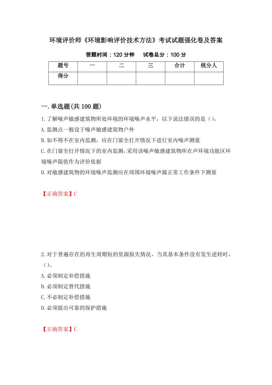 环境评价师《环境影响评价技术方法》考试试题强化卷及答案（第48次）_第1页