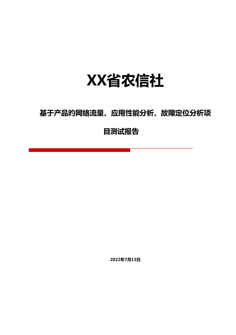 网络流量应用性能分析故障定位分析项目_第1页