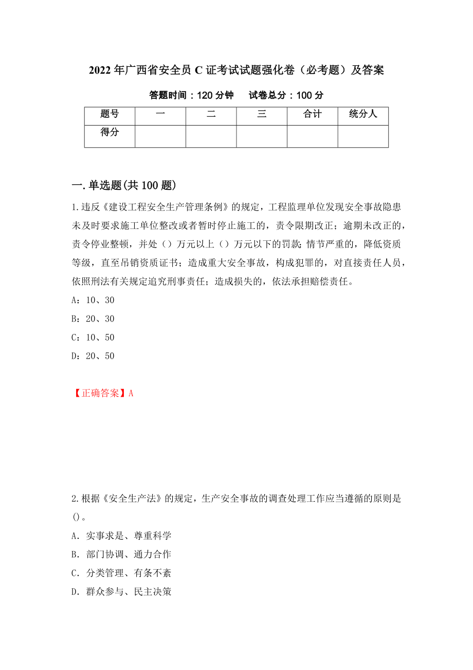 2022年广西省安全员C证考试试题强化卷（必考题）及答案[30]_第1页