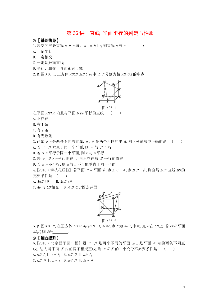 2020版高考數(shù)學(xué)復(fù)習(xí) 第七單元 第36講 直線、平面平行的判定與性質(zhì)練習(xí) 文（含解析）新人教A版_第1頁(yè)