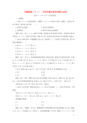 （全國(guó)通用）2020版高考數(shù)學(xué)二輪復(fù)習(xí) 第四層熱身篇 專題檢測(cè)（十一）空間位置關(guān)系的判斷與證明