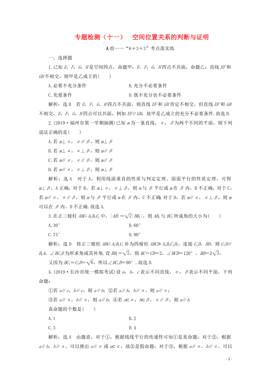 （全國通用）2020版高考數(shù)學(xué)二輪復(fù)習(xí) 第四層熱身篇 專題檢測(cè)（十一）空間位置關(guān)系的判斷與證明_第1頁