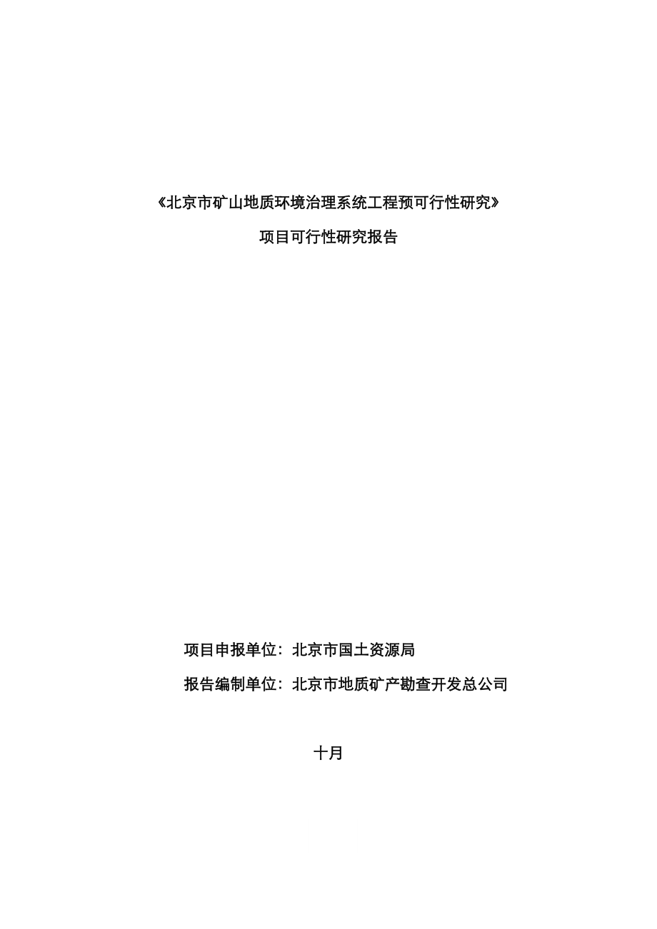 北京市矿山地质环境治理系统关键工程预可行性专题研究_第1页