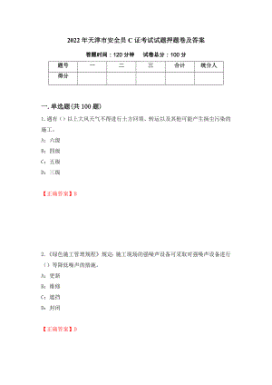 2022年天津市安全员C证考试试题押题卷及答案23