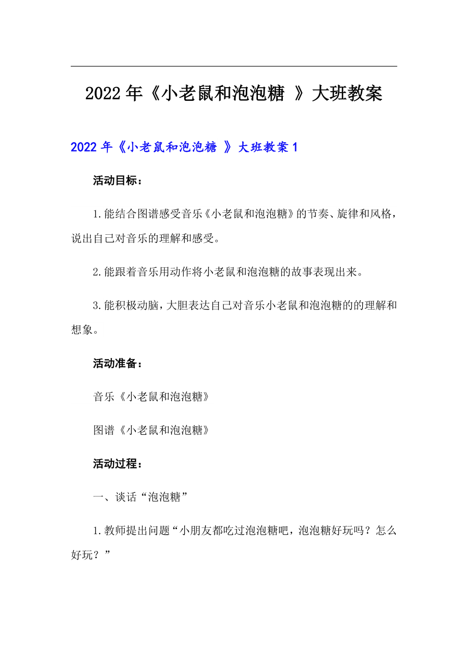 2022年《小老鼠和泡泡糖 》大班教案_第1頁