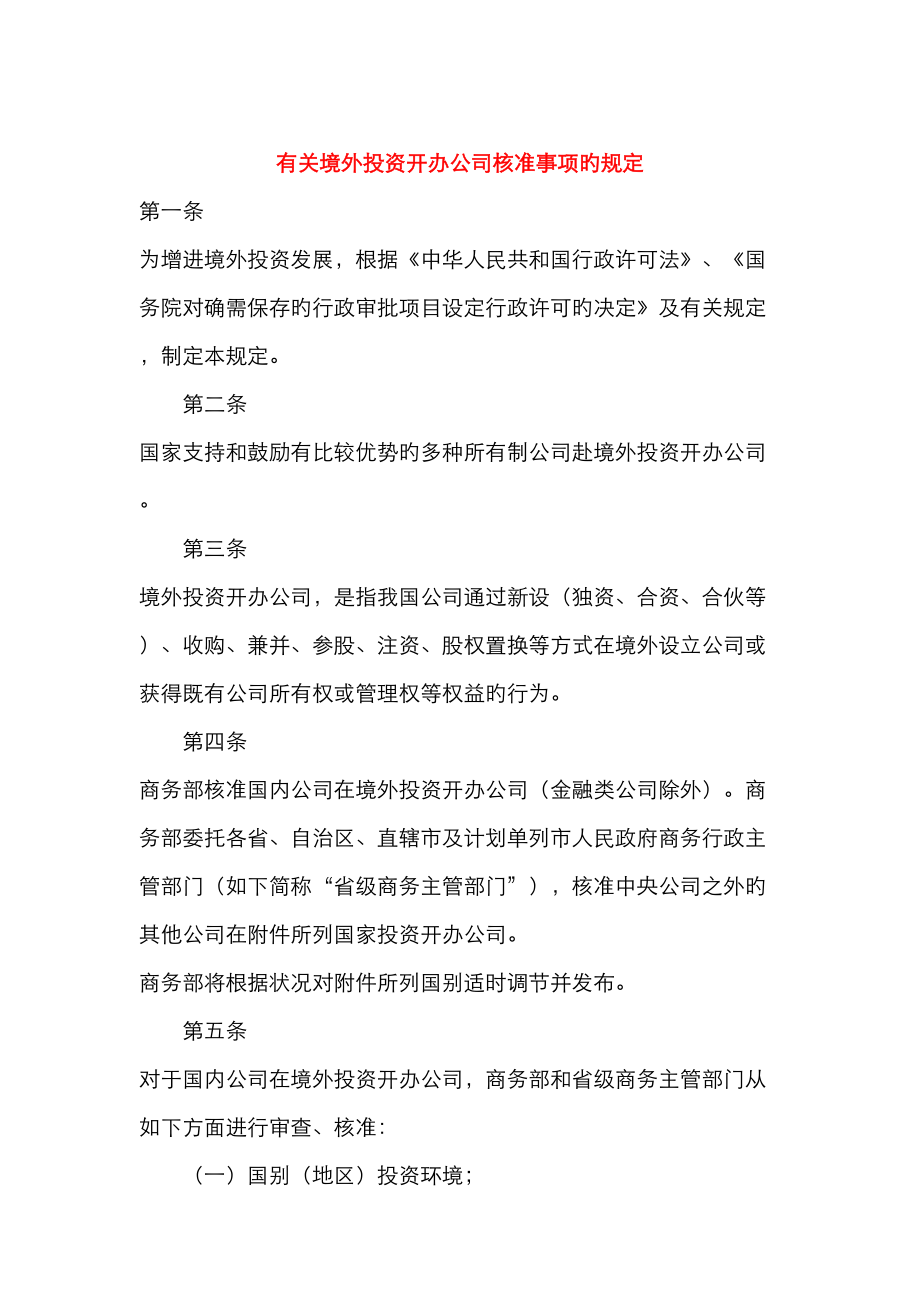 境外投资开办企业核准事项的统一规定_第1页