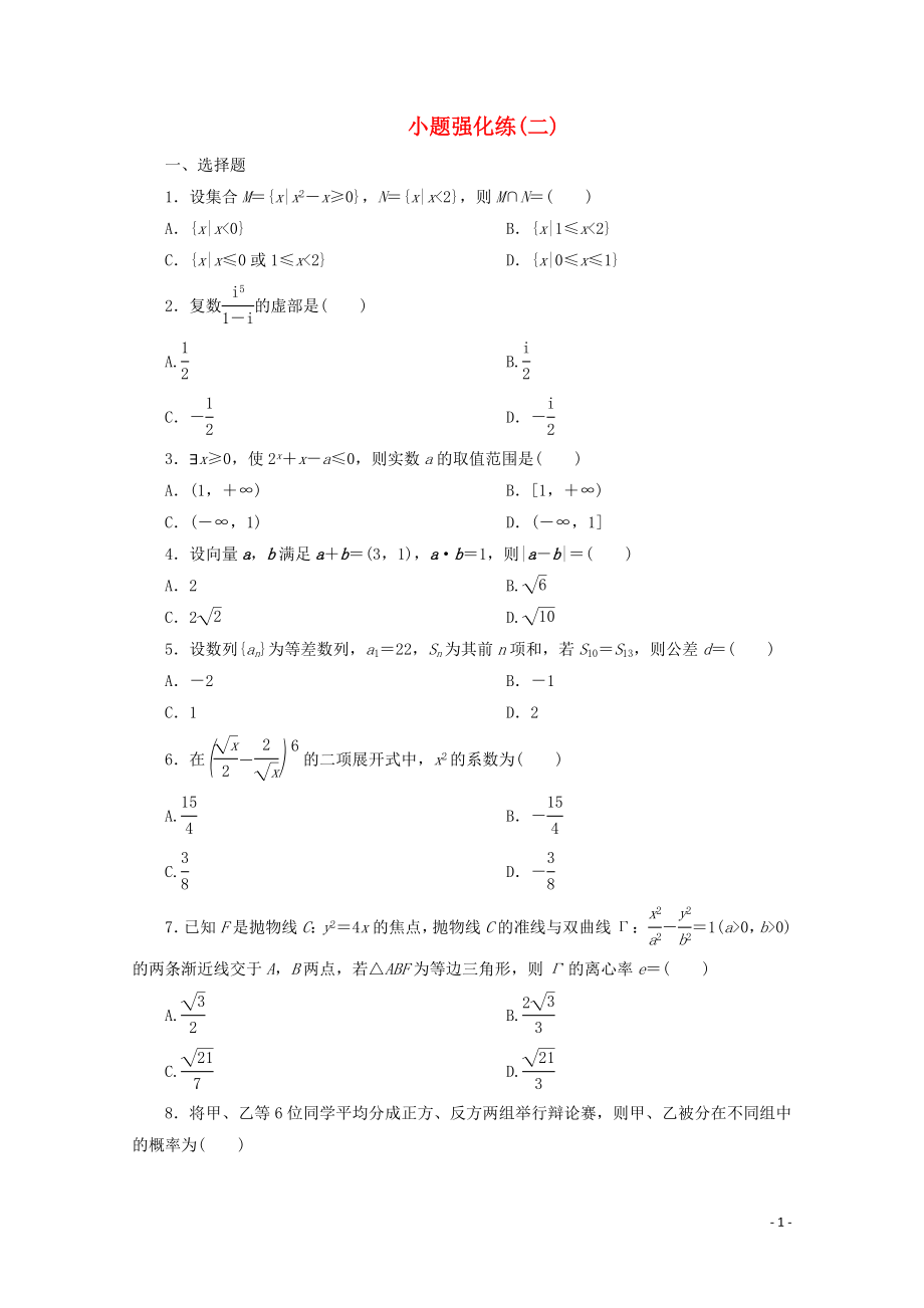 （京津魯瓊專用）2020版高考數(shù)學(xué)二輪復(fù)習(xí) 第一部分 小題強(qiáng)化練 小題強(qiáng)化練（二）（含解析）_第1頁(yè)