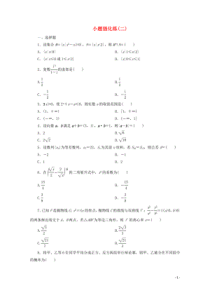 （京津魯瓊專用）2020版高考數(shù)學(xué)二輪復(fù)習(xí) 第一部分 小題強(qiáng)化練 小題強(qiáng)化練（二）（含解析）
