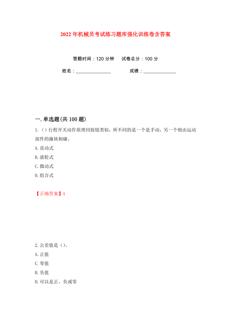 2022年机械员考试练习题库强化训练卷含答案（77）_第1页