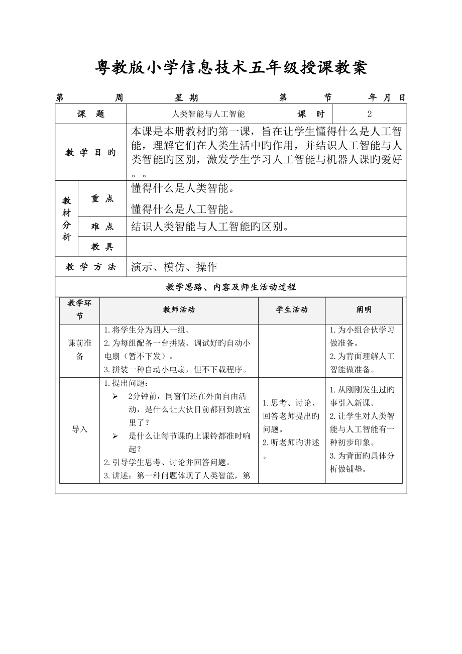 粤教版五年级信息技术教案百度专用_第1页