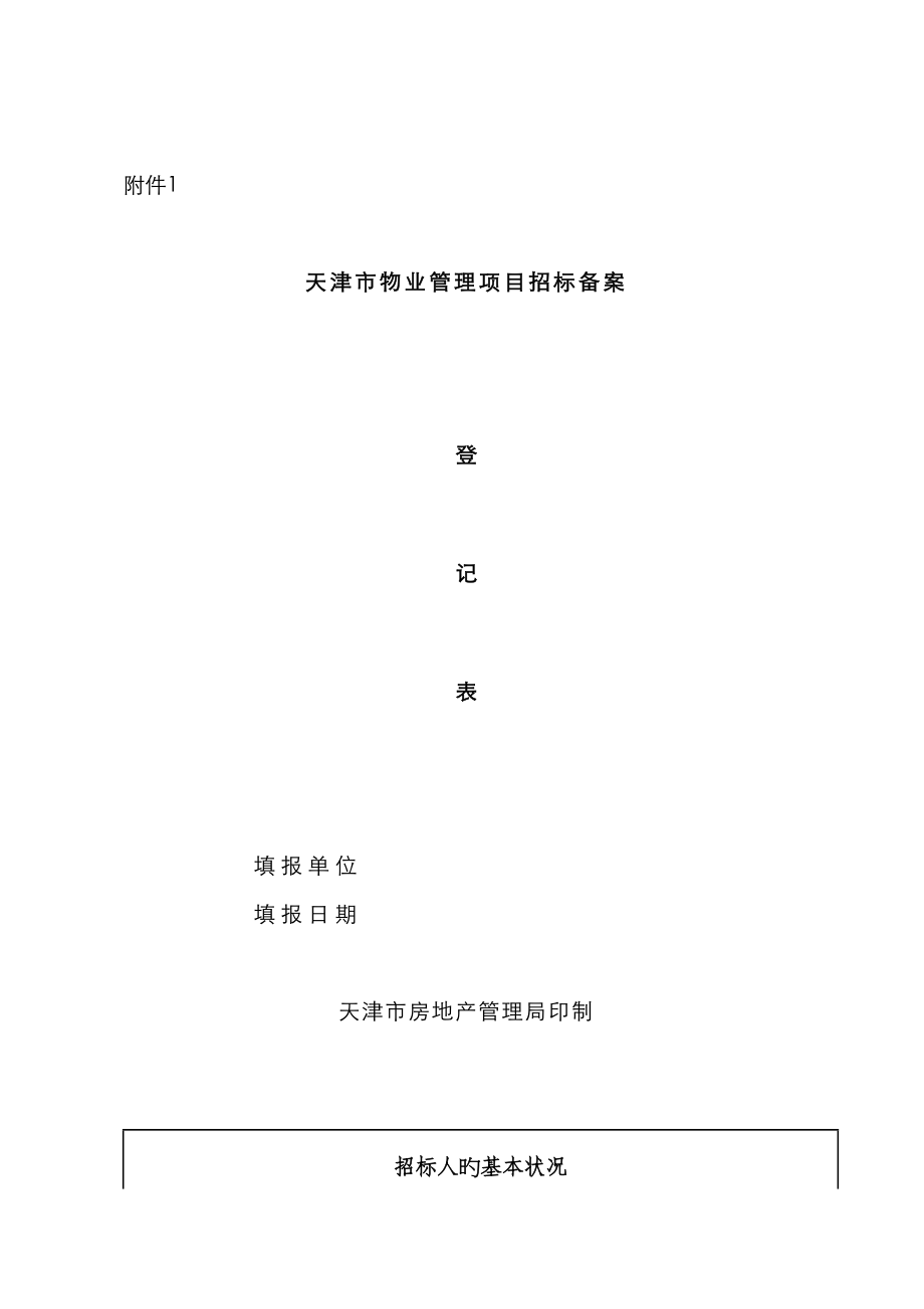 天津市物业管理专项项目全新招标备案_第1页