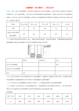 2019高考數(shù)學(xué)三輪沖刺 大題提分 大題精做5 統(tǒng)計概率：二項式分步 理