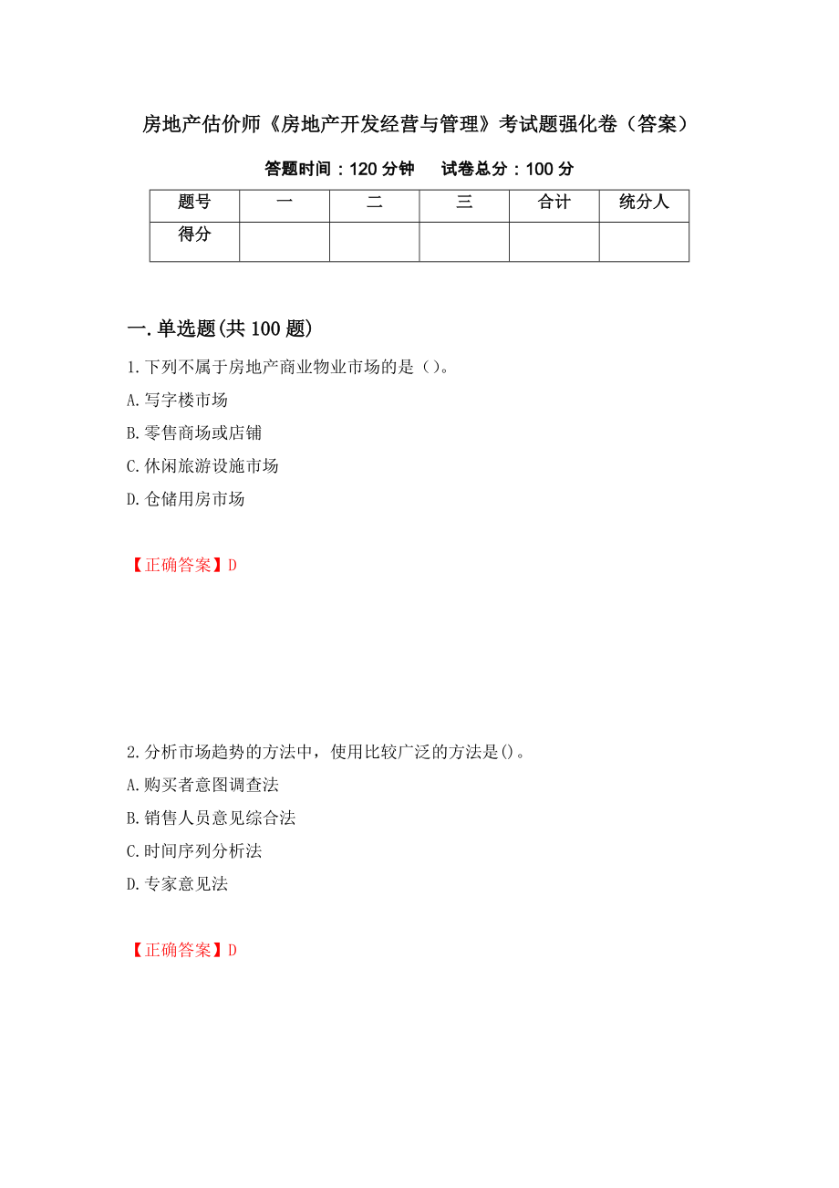 房地产估价师《房地产开发经营与管理》考试题强化卷（答案）（第42套）_第1页