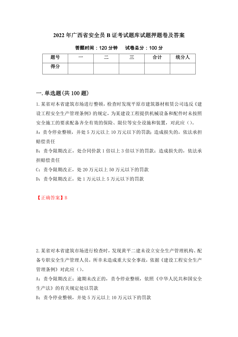 2022年广西省安全员B证考试题库试题押题卷及答案[78]_第1页