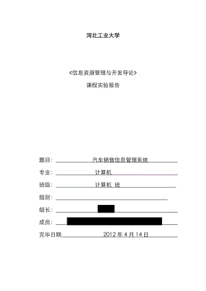 汽车销售信息基础管理系统