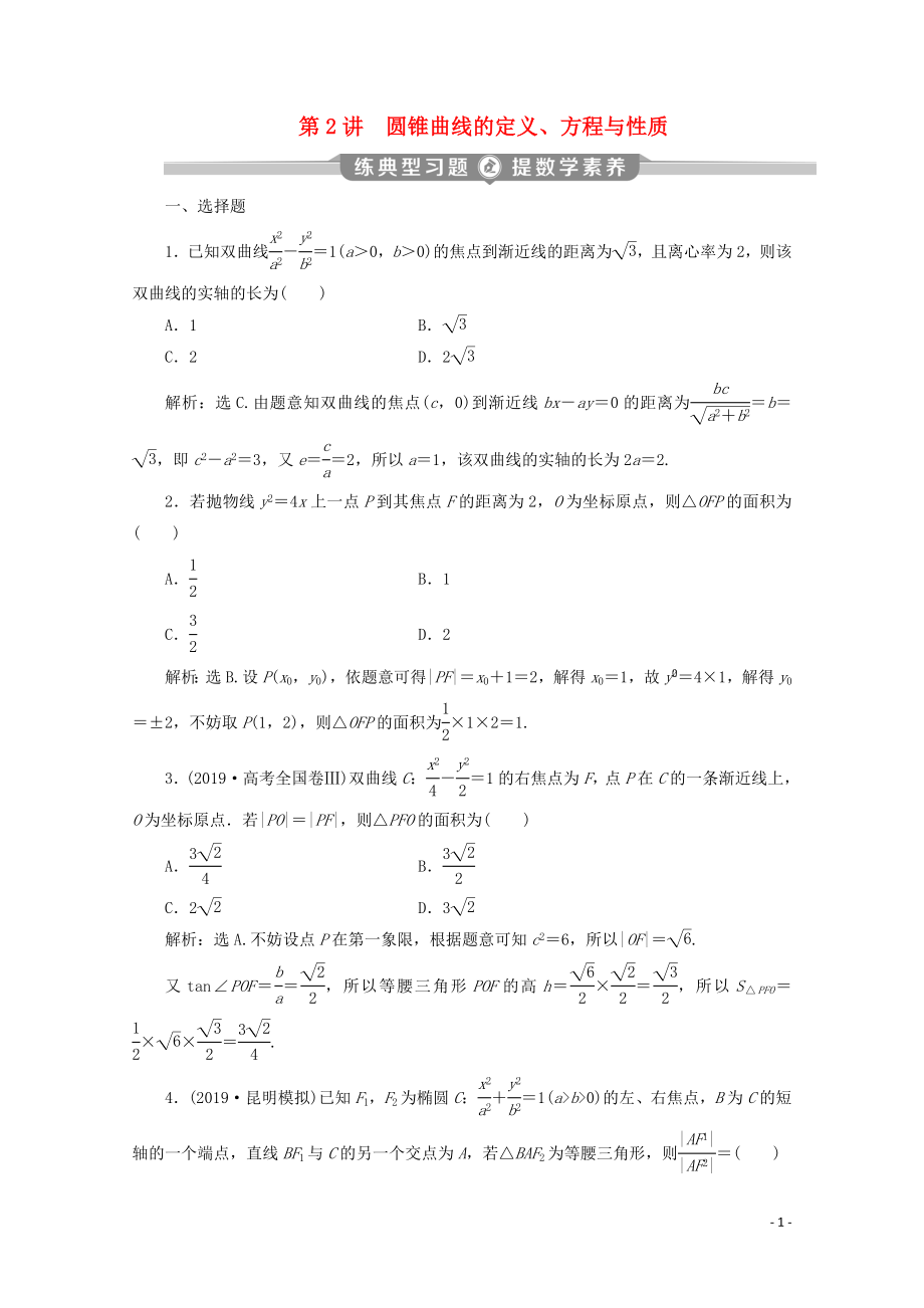 （京津魯瓊專用）2020版高考數(shù)學(xué)二輪復(fù)習(xí) 第二部分 專題五 解析幾何 第2講 圓錐曲線的定義、方程與性質(zhì)練典型習(xí)題 提數(shù)學(xué)素養(yǎng)（含解析）_第1頁(yè)