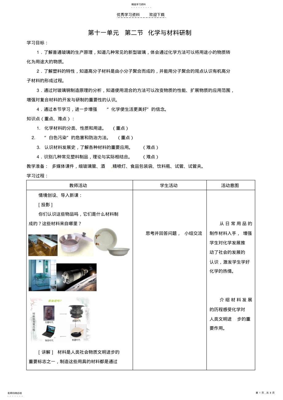 2022年山東省棗莊市嶧城區(qū)吳林街道中學(xué)九年級(jí)化學(xué)全冊(cè)第十一單元第二節(jié)《化學(xué)與材料研制》學(xué)案_第1頁(yè)