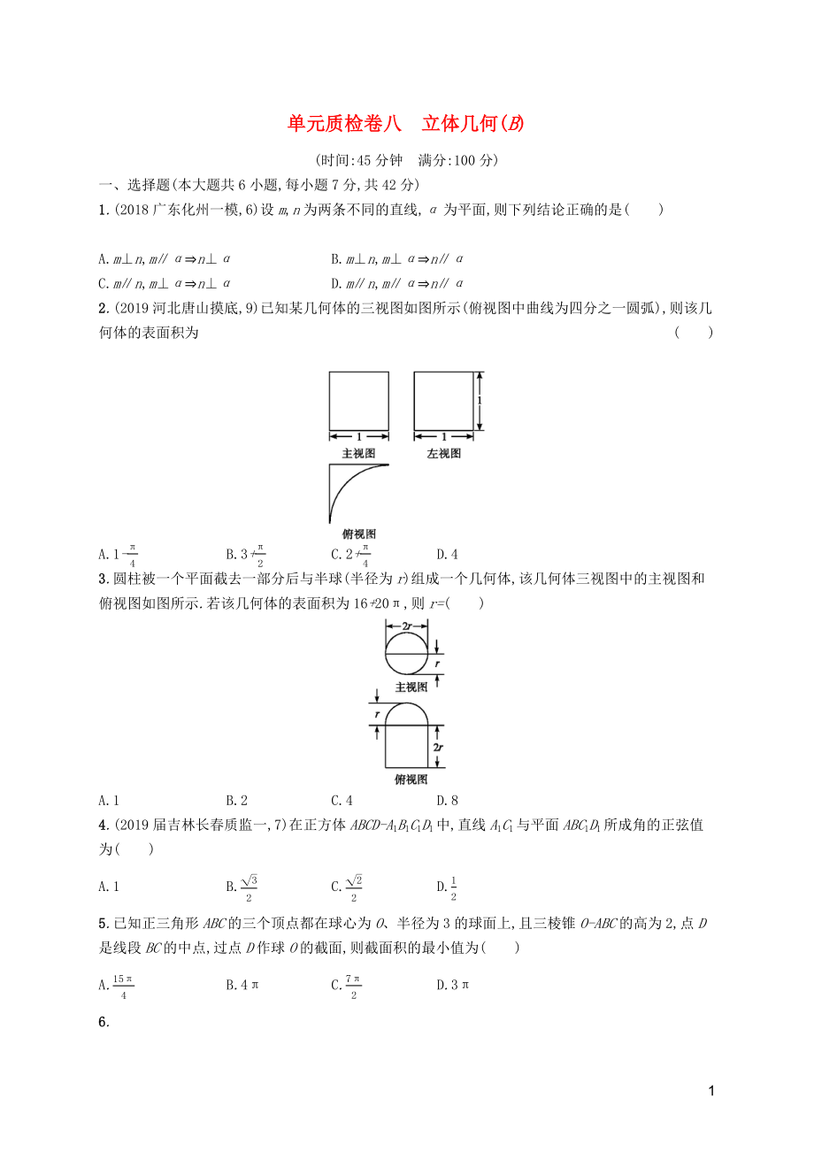 2020版高考数学一轮复习 单元质检卷八 立体几何（B）理 北师大版_第1页