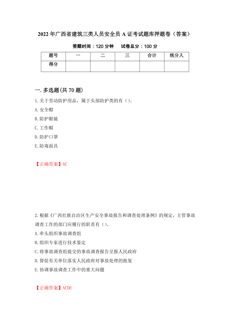 2022年广西省建筑三类人员安全员A证考试题库押题卷（答案）[90]_第1页