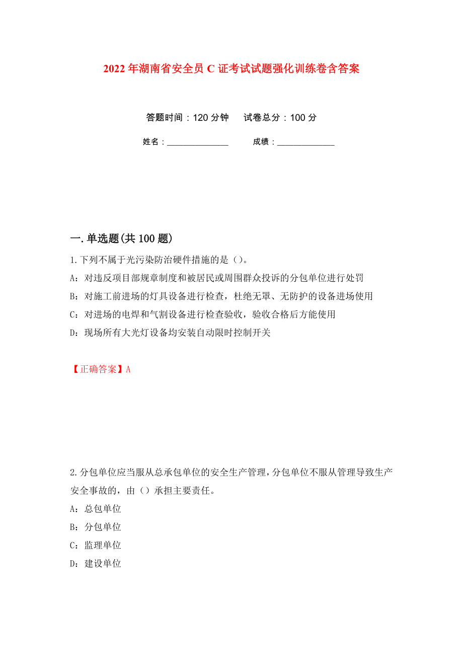 2022年湖南省安全员C证考试试题强化训练卷含答案（第99套）_第1页
