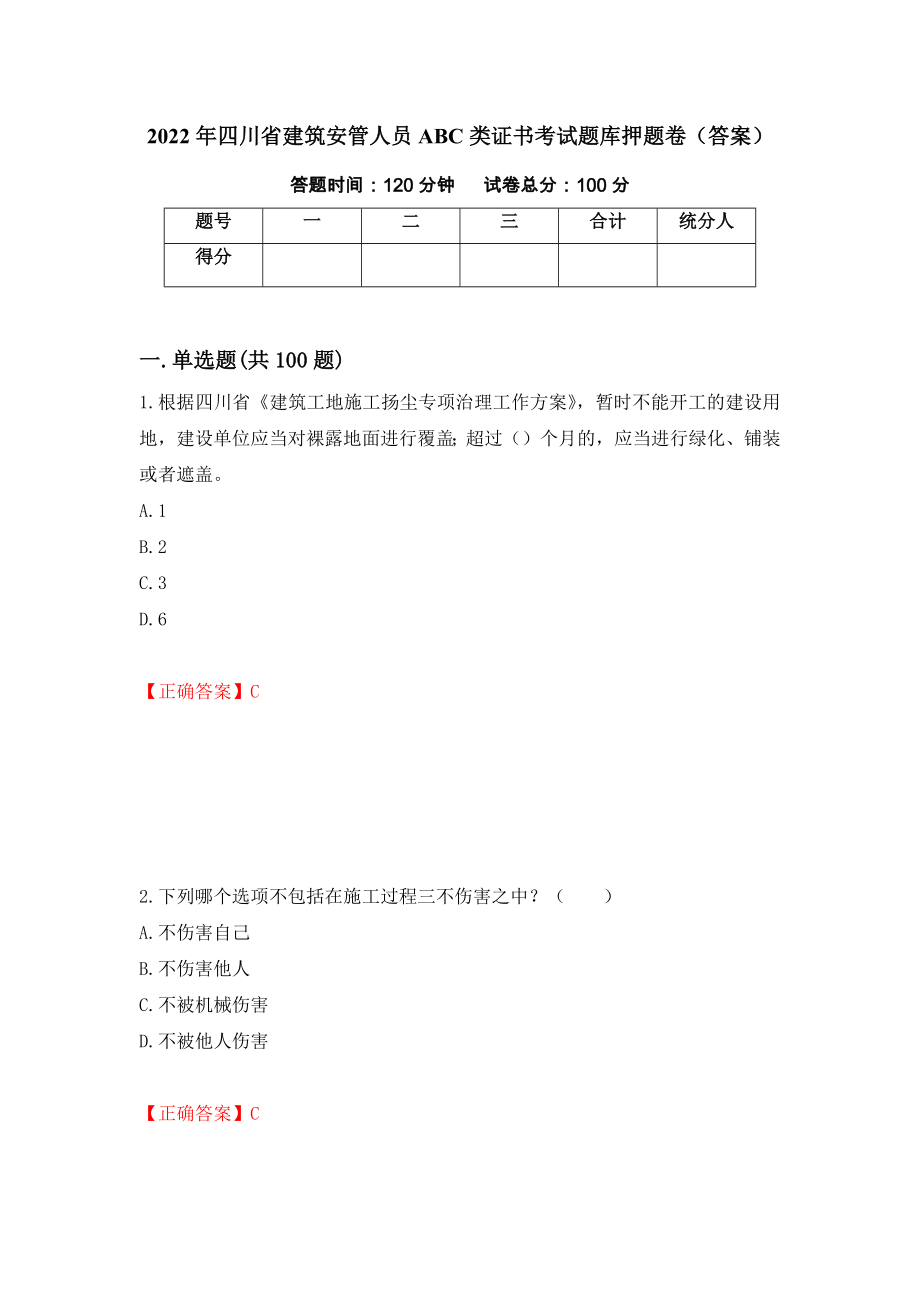 2022年四川省建筑安管人员ABC类证书考试题库押题卷（答案）(60)_第1页