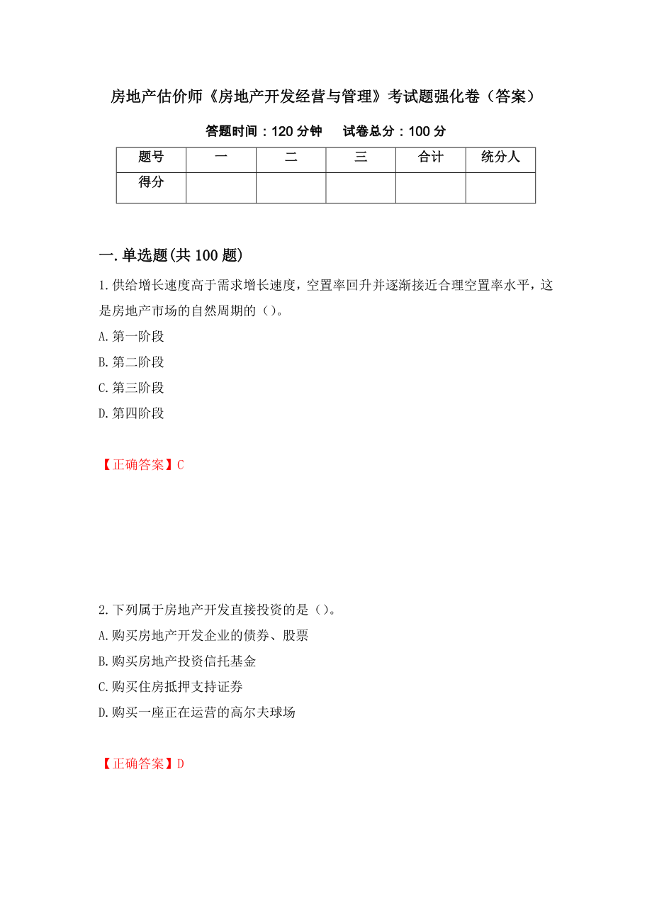 房地产估价师《房地产开发经营与管理》考试题强化卷（答案）18_第1页