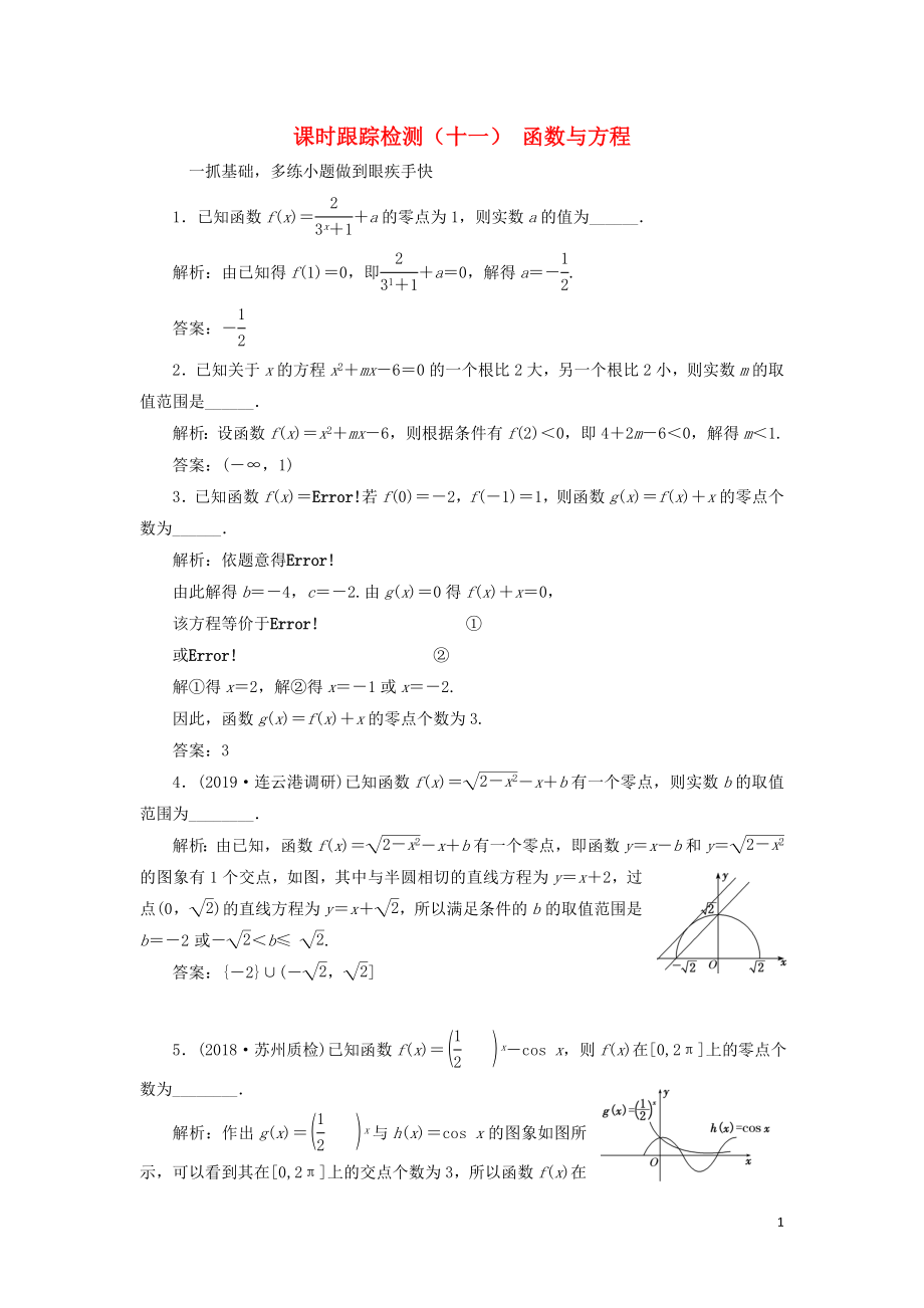 （江蘇專版）2020版高考數(shù)學(xué)一輪復(fù)習(xí) 課時(shí)跟蹤檢測(cè)（十一）函數(shù)與方程（理）（含解析）_第1頁