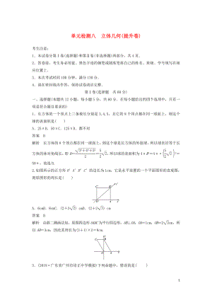 2020屆高考數(shù)學一輪復習 單元檢測八 立體幾何（提升卷）單元檢測 文（含解析） 新人教A版