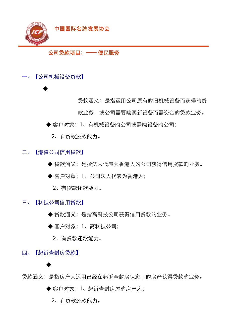 企业贷款专项项目中国国际名牌发展协会_第1页