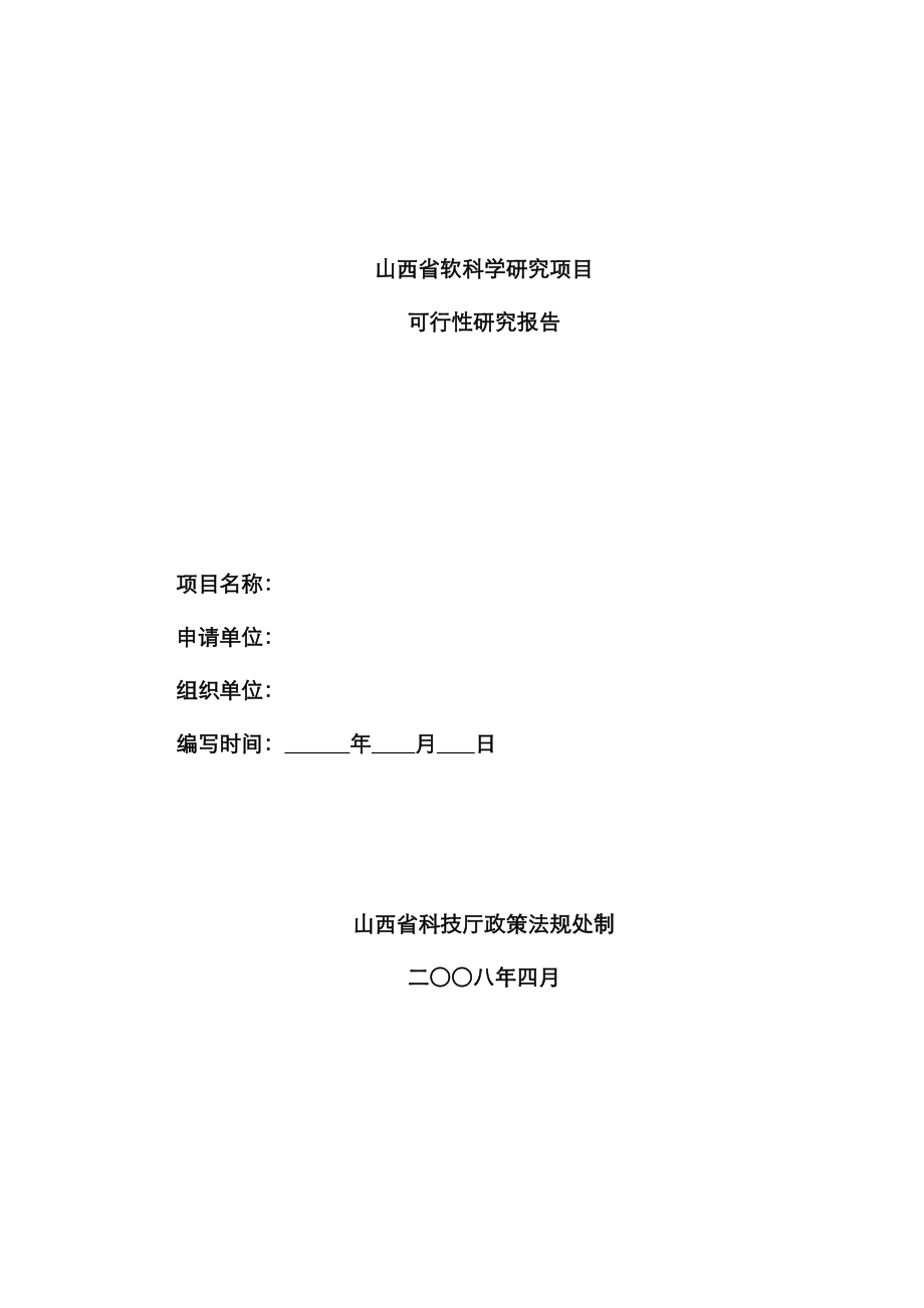 山西省软科学专题研究专项项目_第1页